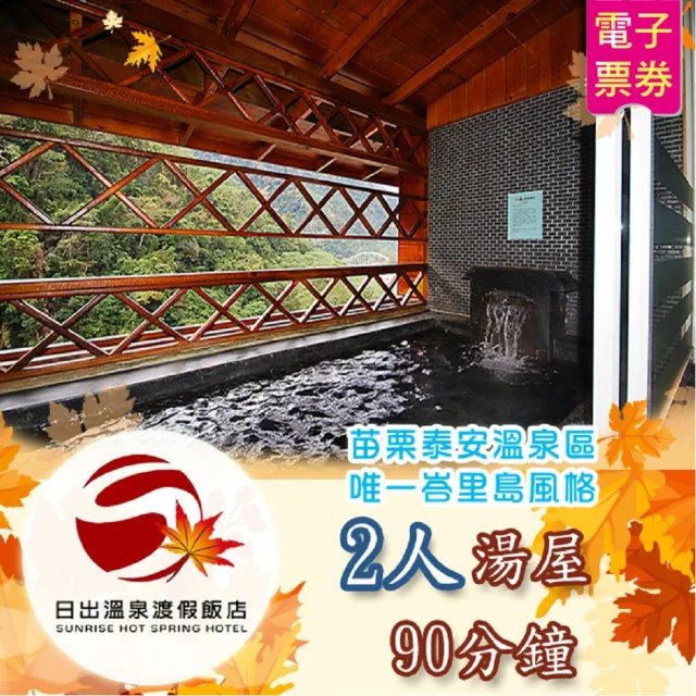 【日出溫泉渡假飯店】2人湯屋90分鐘