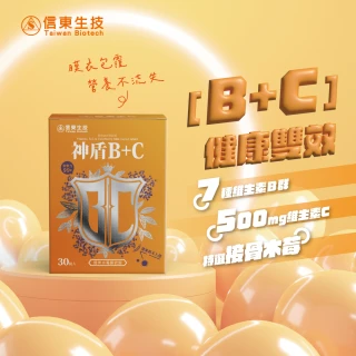 【信東生技】神盾B+C接骨木莓膜衣錠(30錠/盒)