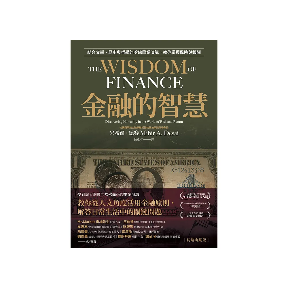 金融的智慧【長銷典藏版】：結合文學、歷史與哲學的哈佛畢業演講 教你掌握風險與報酬