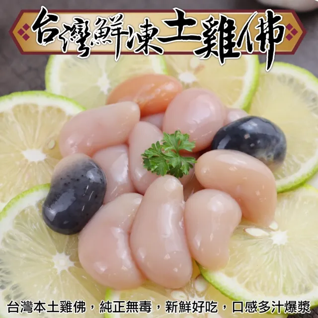 【海肉管家】台灣鮮凍土雞佛(4包_100g/包)
