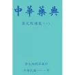 中華藥典第九版補篇（一）（附USB）