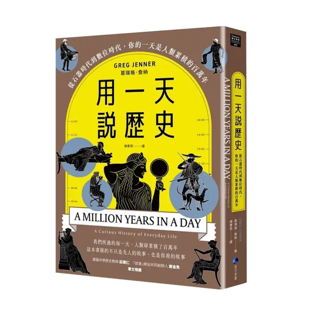 用一天說歷史（暢銷新版回歸）：從石器時代到數位時代，你的一天是人類累積的百萬年 | 拾書所