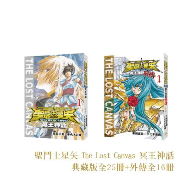 聖鬥士星矢The Lost Canvas 冥王神話典藏版- momo購物網- 好評推薦