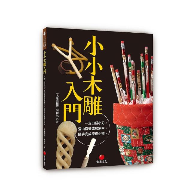 小小木雕入門：一支口袋小刀，登山露營或居家中，隨手完成療癒小物
