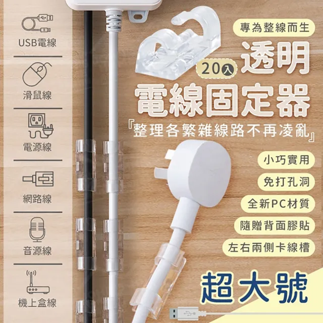 【JOHN HOUSE】透明電線固定器 20個裝 理線器 集線器 延長線收納 插頭掛(超大號)