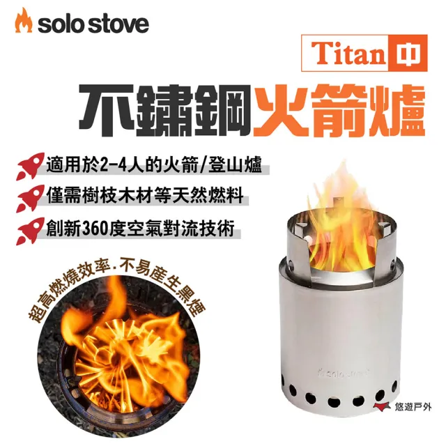 SOLO STOVE】Titan不鏽鋼火箭爐_中(悠遊戶外) - momo購物網- 好評推薦