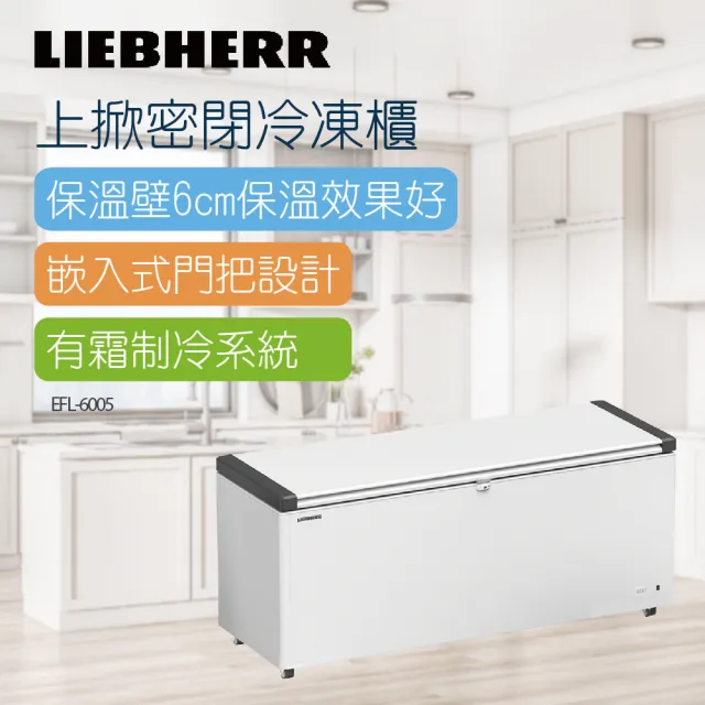 【LIEBHERR德國利勃】6尺3 上掀密閉冷凍櫃520L(EFL-6005)