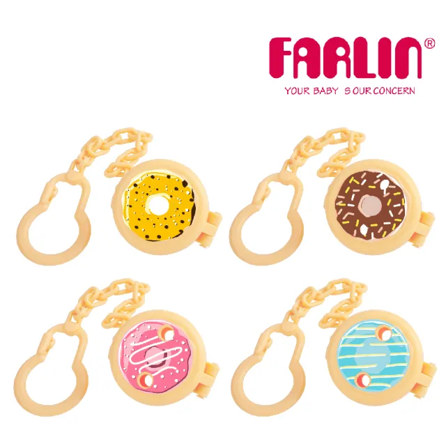 【Farlin】甜甜圈奶嘴收納鍊夾(4色可選)
