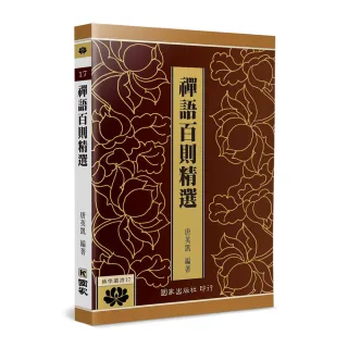 禪語百則精選