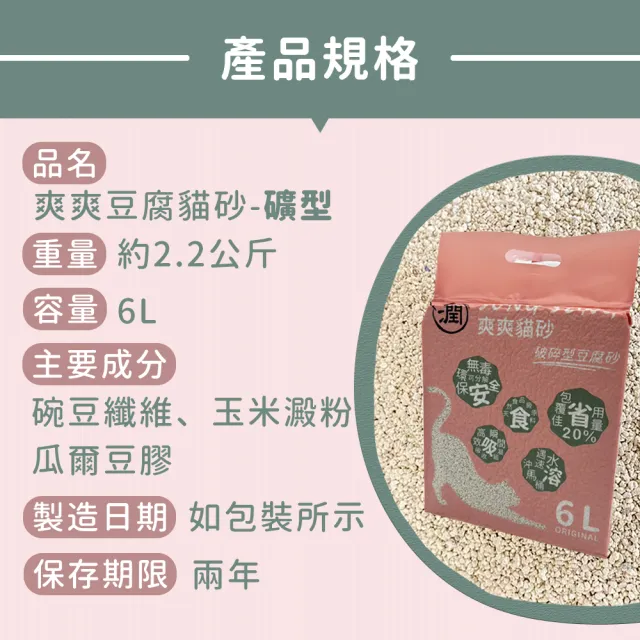 【爽爽貓砂】仿礦破碎型天然豆腐貓砂6L-8入組(貓砂 豆腐砂)