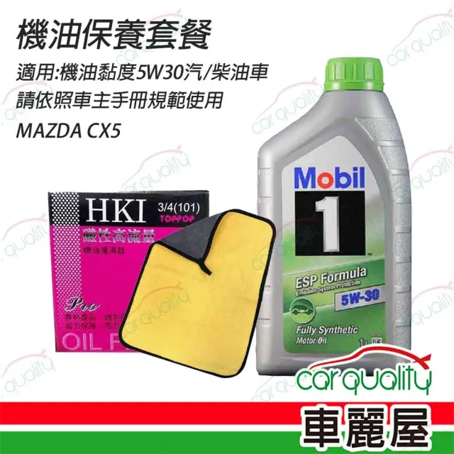 【MOBIL 美孚】MAZDA CX5機油保養套餐 含機油5W30+機油芯+打蠟兩用布+送安裝(車麗屋)