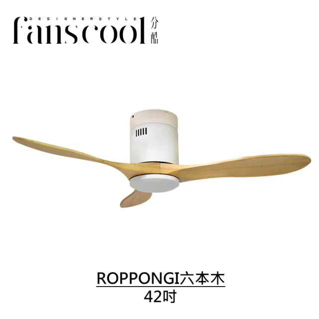 【華燈市】分酷 42吋ROPPONGI六本木吸頂空調扇(平光白本體)