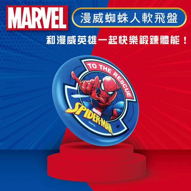 【Marvel 漫威】蜘蛛人軟飛盤_正版授權(兒童飛盤 親子遊戲 寵物玩具)