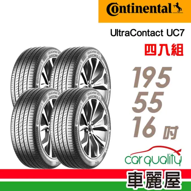 Continental 馬牌】輪胎馬牌UC7-1955516吋87V_四入組_195/55/16(車麗屋