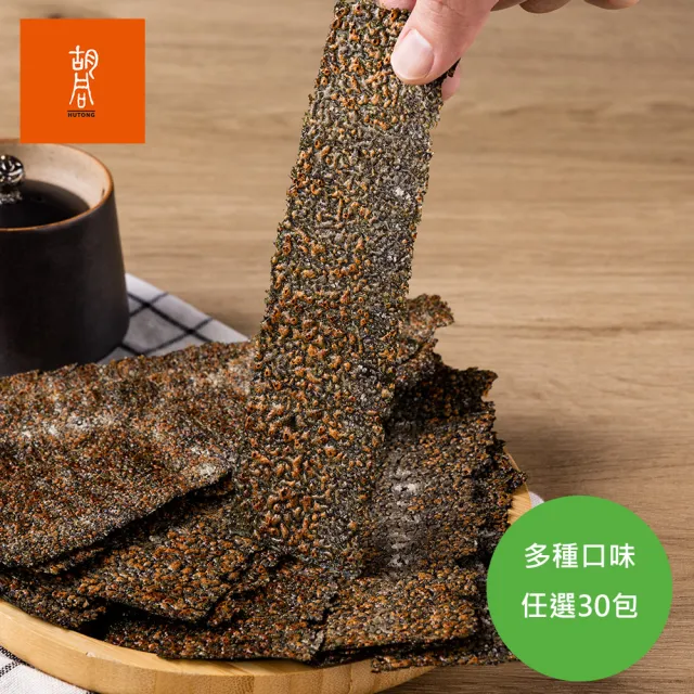 【HUTONG 胡同燒肉】元氣厚切海苔 30包任選組(涮嘴 薄脆 團購 任選)