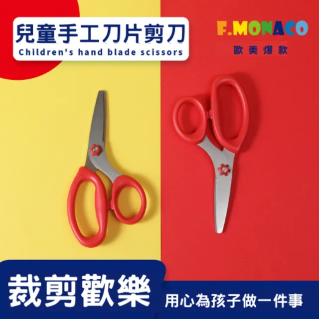 【Flowermonaco】兒童手工刀片剪刀(#安全剪刀#兒童剪刀)