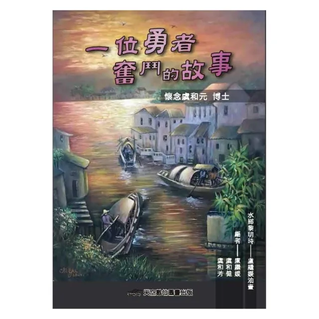 一位勇者奮鬥的故事-懷念虞和元博士