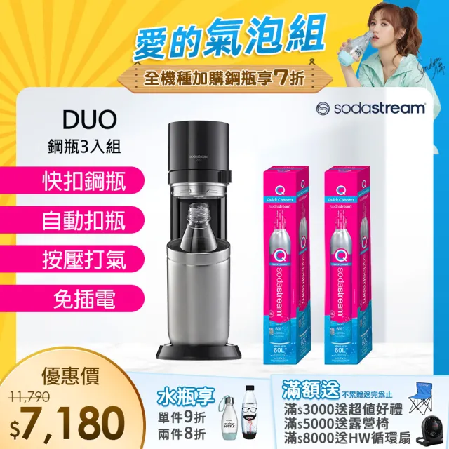 Sodastream-超值組合】DUO 氣泡水機典雅白/太空黑(加碼送2隻鋼瓶含原箱