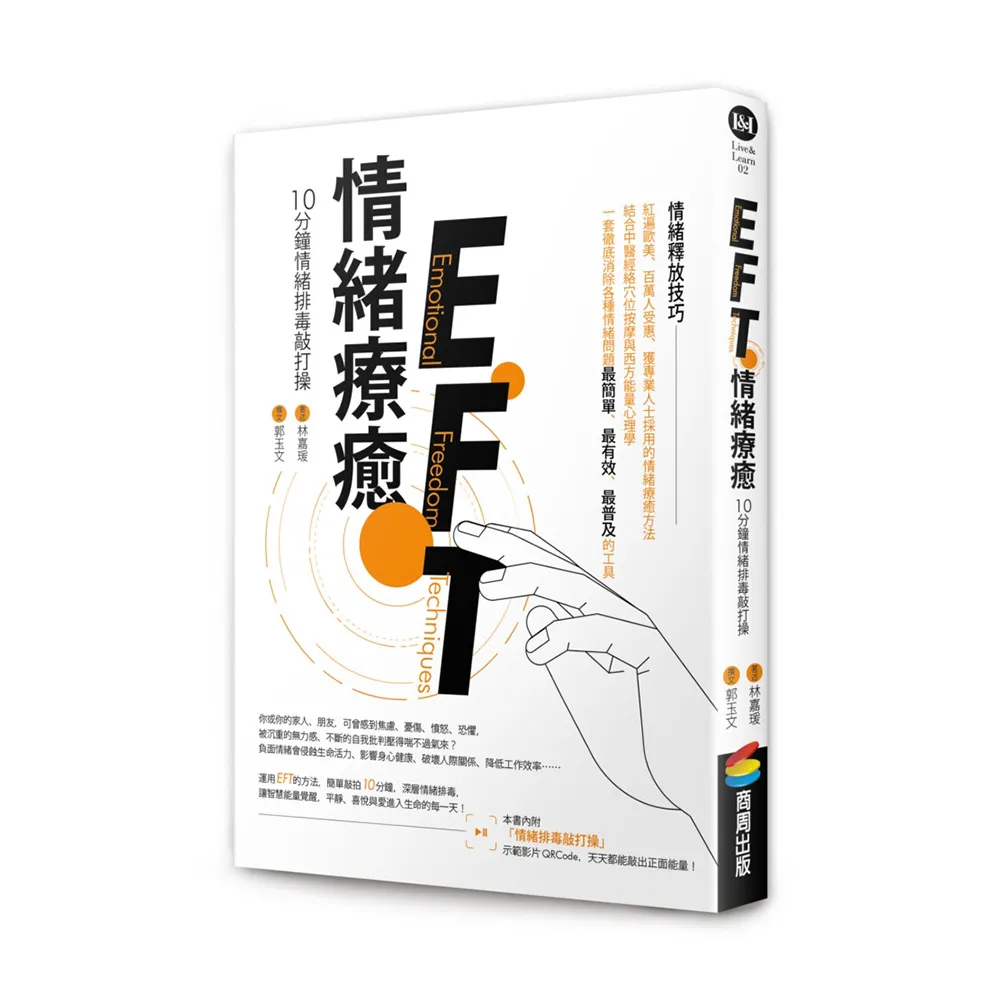 EFT情緒療癒：10分鐘情緒排毒敲打操