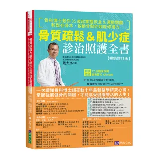 骨質疏鬆＆肌少症診治照護全書【暢銷增訂版】