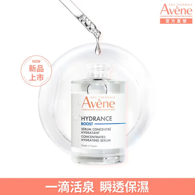 【Avene 雅漾官方直營】瞬透保濕精萃30ml(保濕精華液)