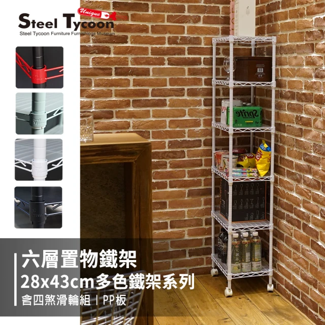 【鋼鐵力士 Steel Tycoon】28x43x150cm六層鐵架 黑白綠紅4色 收納架 置物架(附塑膠輪組+PP板6入)