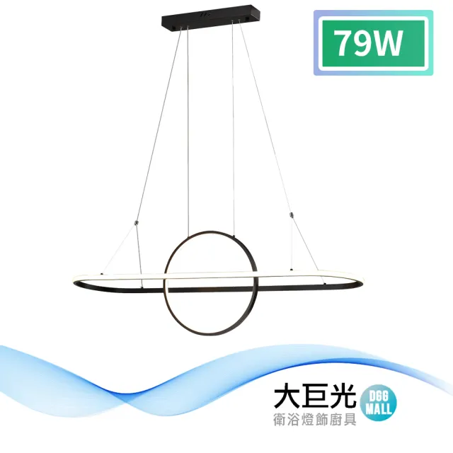【大巨光】簡約風-LED 79W 吊燈-大_LED(MG-1081)