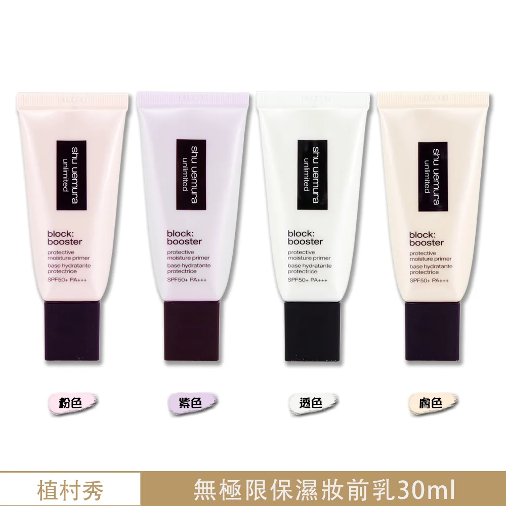 【Shu uemura 植村秀】無極限保濕妝前乳 30ML〈任選色.專櫃公司貨〉