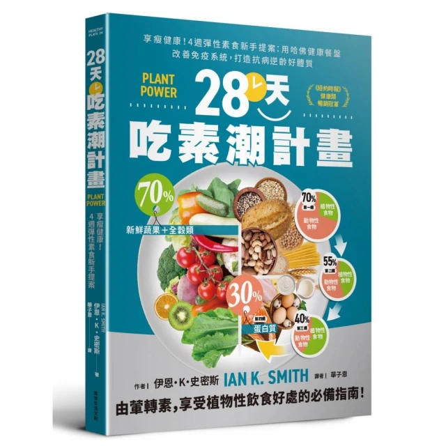 28天吃素潮計畫：享瘦健康！4週彈性素食新手提案 用哈佛健康餐盤改善免疫系統 打造抗病逆齡好體質