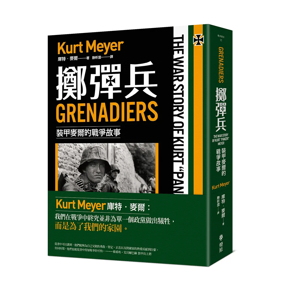 擲彈兵：裝甲麥爾的戰爭故事