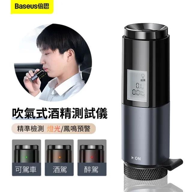 【BASEUS】暢行吹氣式酒精測試儀 查酒駕呼氣機 高精度酒駕測試器