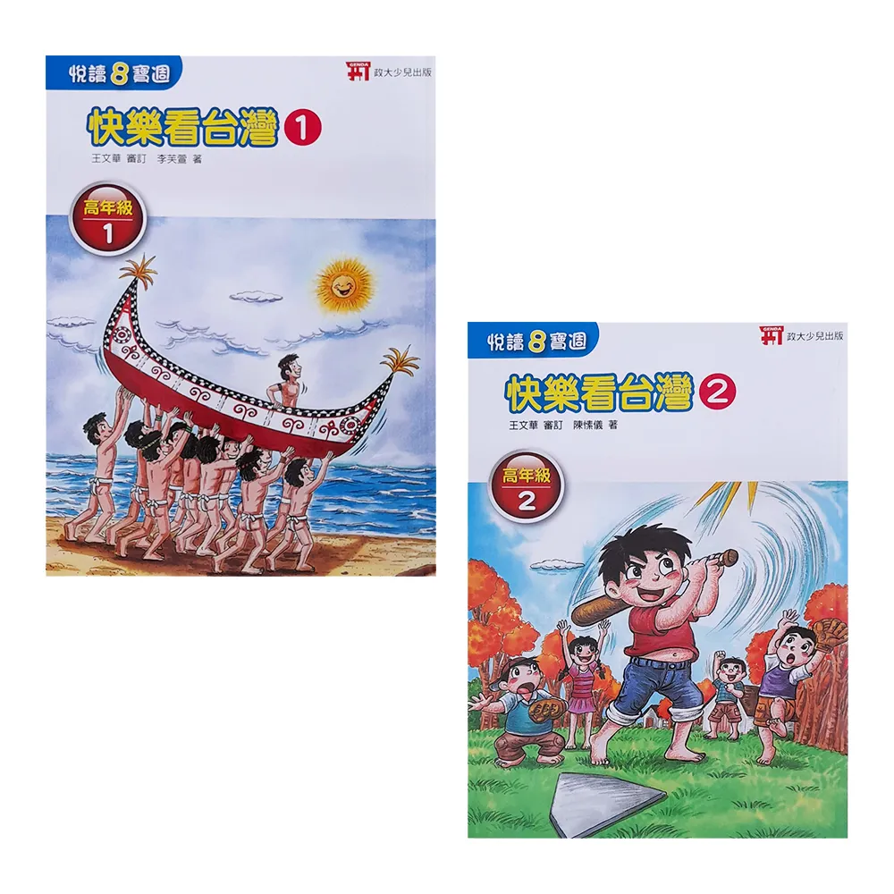 『國小』悅讀8寶週：快樂看台灣（1-2冊）高年級適用