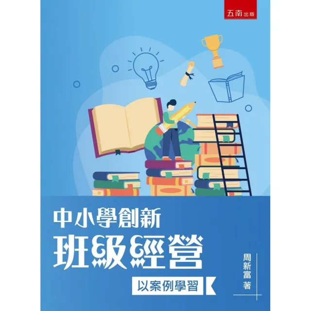 中小學創新班級經營：以案例學習 | 拾書所