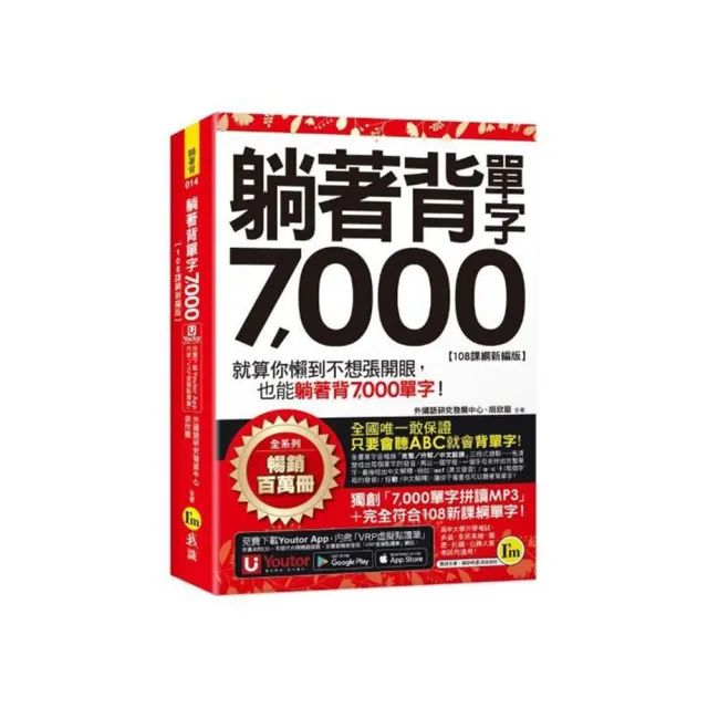 躺著背單字7000【108課綱新編版】（附防水書套+Youtor App「內含虛擬點讀筆」）