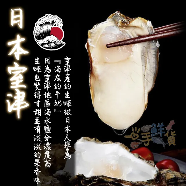 【一手鮮貨】日本原裝生食級牡蠣_L(10顆組/L單顆80-100g)