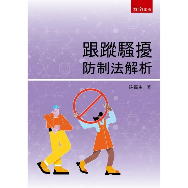 跟蹤騷擾防制法解析 | 拾書所