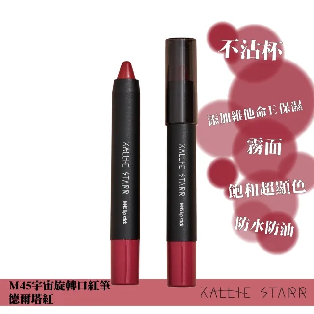 【Kallie Starr】M45宇宙旋轉口紅(不沾杯添加維他命E保濕配方)