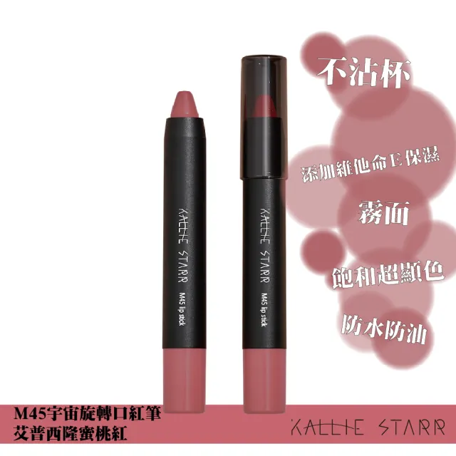 【Kallie Starr】M45宇宙旋轉口紅(不沾杯添加維他命E保濕配方)