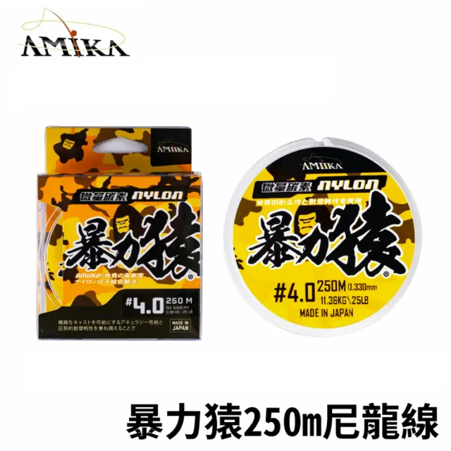 【AMIKA 暴力猿】微量碳纖分子 250米 尼龍線(路亞 海水 淡水 極柔軟 日本製 前導線 碳素線 釣線 釣魚)