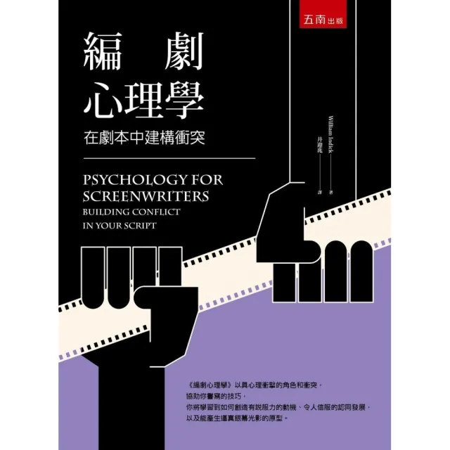編劇心理學:在劇本中建構衝突