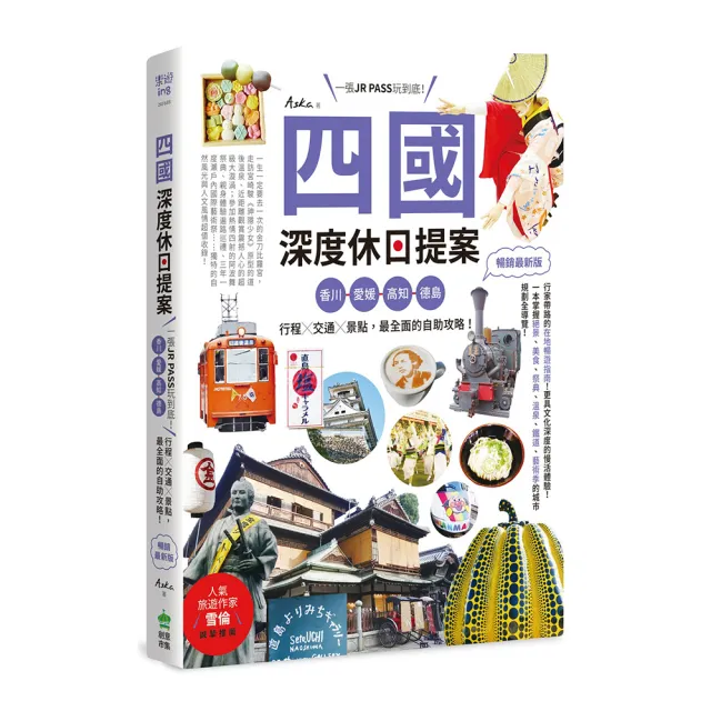 四國 深度休日提案:一張JR PASS玩到底!香川、愛媛、高知、德島 行程╳交通╳景點 最全面的自助攻略! 暢