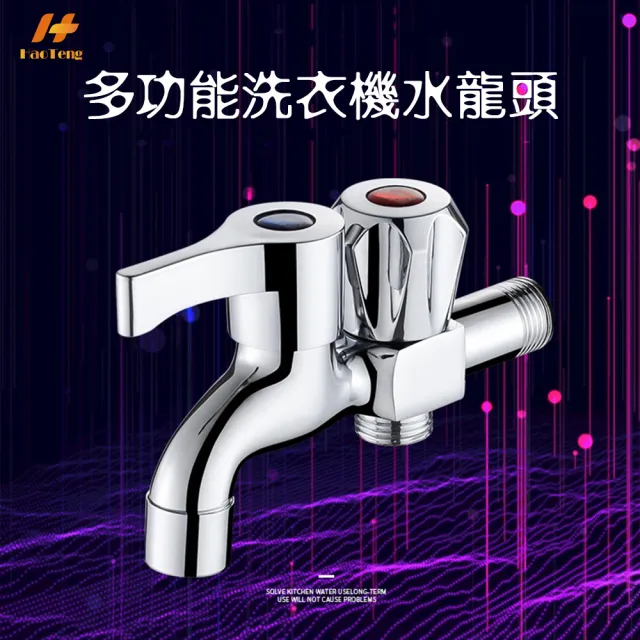 【Hao Teng】雙出水洗衣機水龍頭 一進二出高配版(鋅合金主體、把手 可接兩台洗衣機)