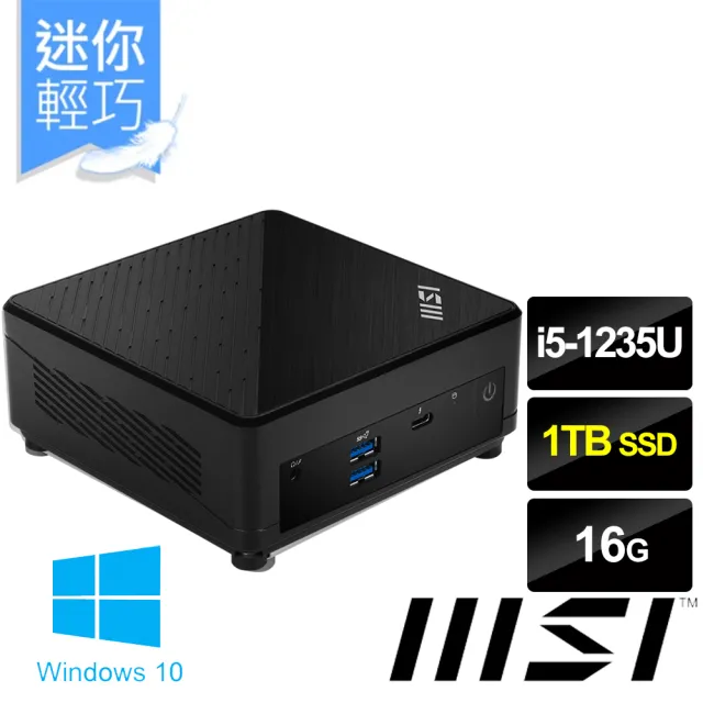 【微星平台】i5十核 Win10{Cubi 5 12M-011BTW-SP6}迷你電腦(i5-1235U/16G/1TB)