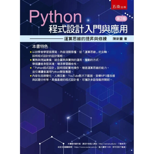 Python程式設計入門與應用：運算思維的提昇與修練