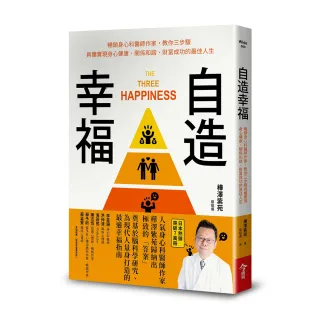 自造幸福：暢銷身心科醫師作家，教你三步驟具體實現身心健康、關係和諧、財富成功的最佳人生