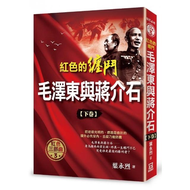 紅色的纏鬥：毛澤東與蔣介石（下卷） | 拾書所