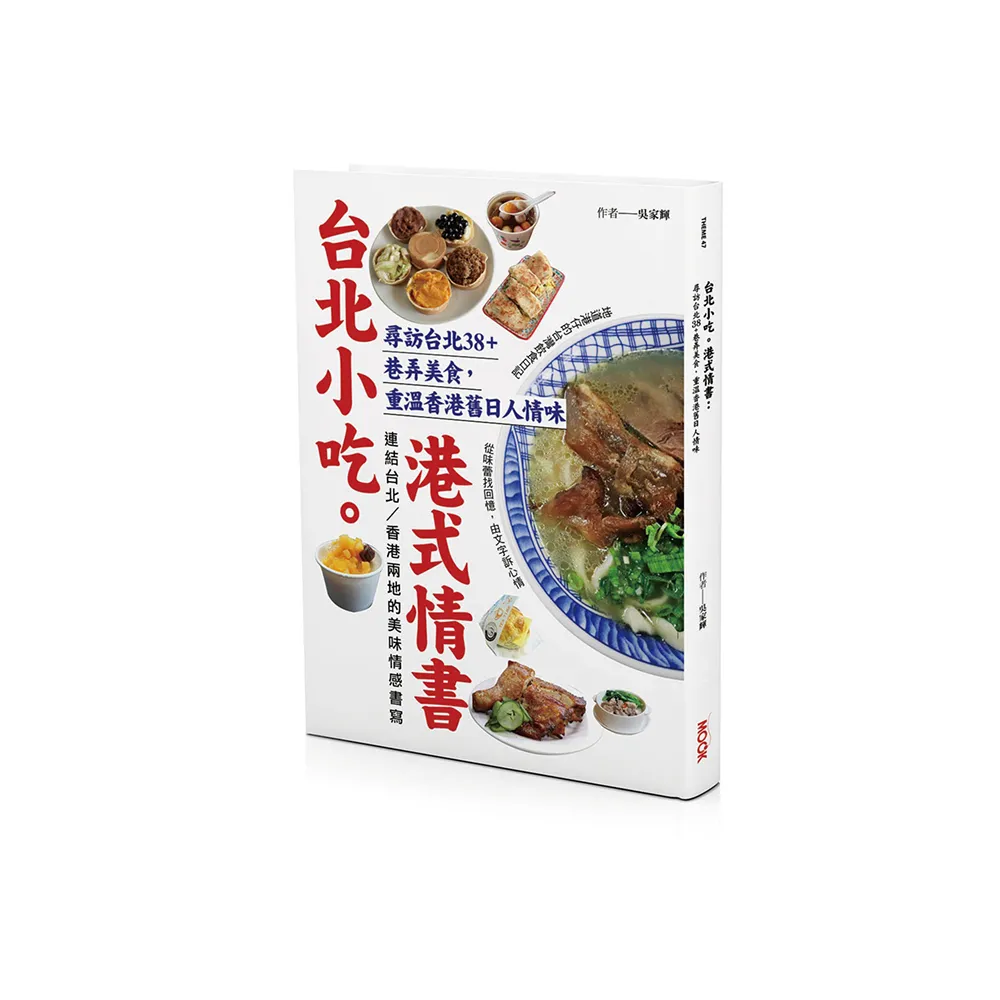 台北小吃。港式情書：尋訪台北38+巷弄美食 重溫香港舊日人情味