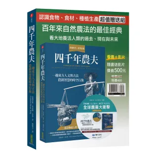 四千年農夫【隨書加贈全球農業大衝擊DVD】：一趟東方人文與古法農耕智慧的時空行旅