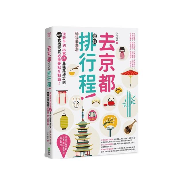 去京都這樣排行程：從新手到玩家30+最強路線攻略，200+食宿玩買必推景點全制霸！ 暢銷最新版 | 拾書所