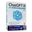 ChatGPT完整解析：API實測與企業應用實戰